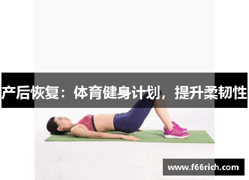 产后恢复：体育健身计划，提升柔韧性
