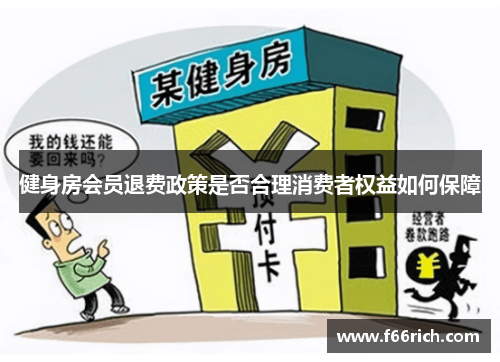 健身房会员退费政策是否合理消费者权益如何保障