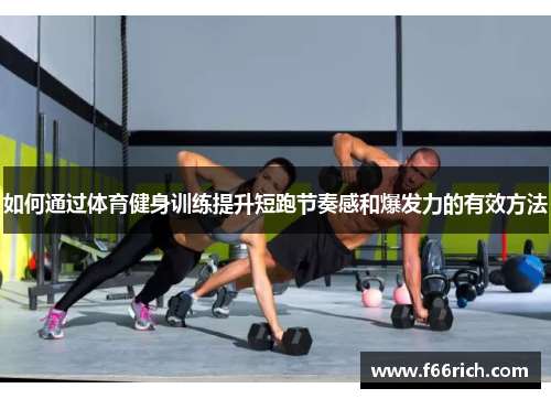 如何通过体育健身训练提升短跑节奏感和爆发力的有效方法
