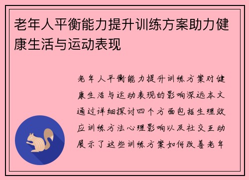 老年人平衡能力提升训练方案助力健康生活与运动表现