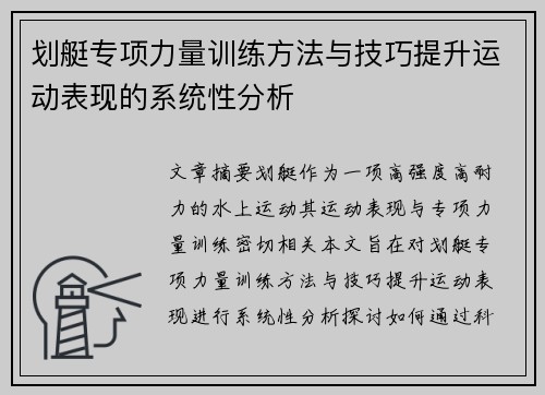 划艇专项力量训练方法与技巧提升运动表现的系统性分析