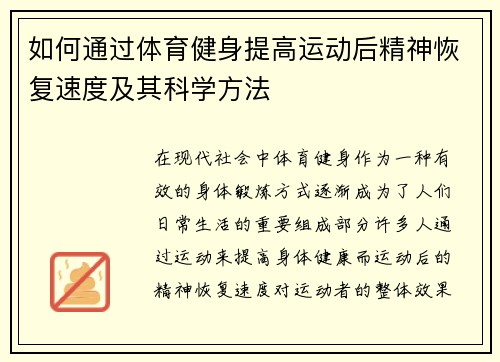 如何通过体育健身提高运动后精神恢复速度及其科学方法