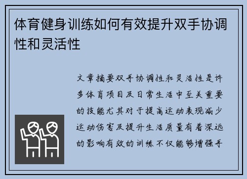 体育健身训练如何有效提升双手协调性和灵活性