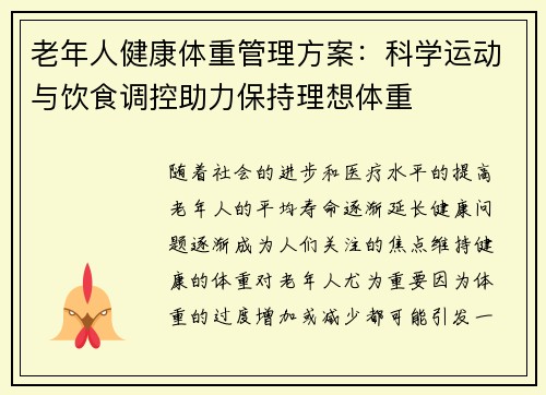 老年人健康体重管理方案：科学运动与饮食调控助力保持理想体重