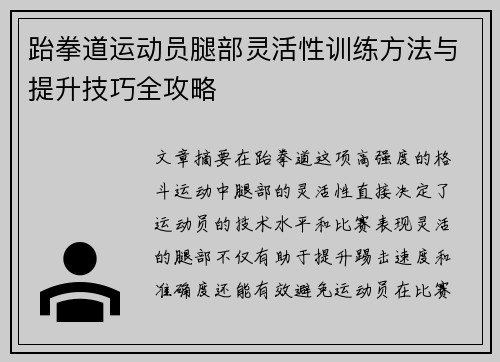 跆拳道运动员腿部灵活性训练方法与提升技巧全攻略