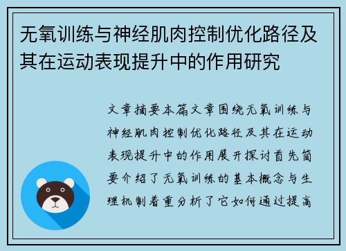 无氧训练与神经肌肉控制优化路径及其在运动表现提升中的作用研究