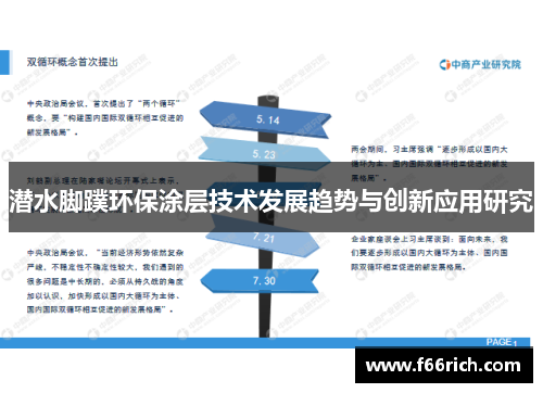 潜水脚蹼环保涂层技术发展趋势与创新应用研究