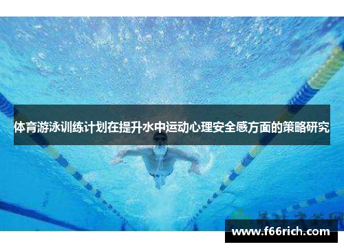 体育游泳训练计划在提升水中运动心理安全感方面的策略研究