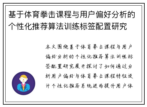 基于体育拳击课程与用户偏好分析的个性化推荐算法训练标签配置研究