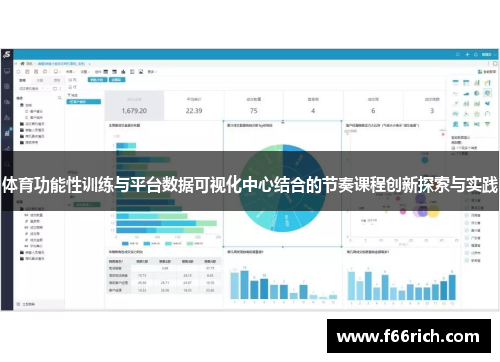 体育功能性训练与平台数据可视化中心结合的节奏课程创新探索与实践