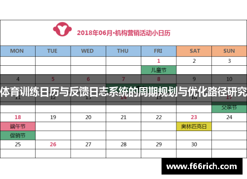 体育训练日历与反馈日志系统的周期规划与优化路径研究