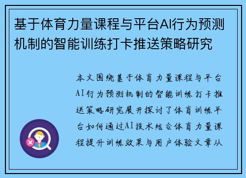 基于体育力量课程与平台AI行为预测机制的智能训练打卡推送策略研究