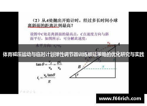 体育减压运动与临时计划弹性调节器训练顺延策略的优化研究与实践