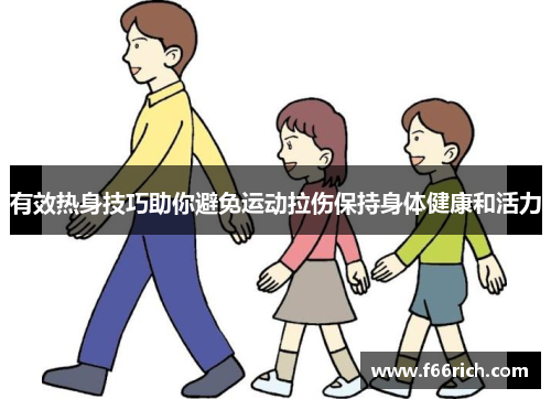 有效热身技巧助你避免运动拉伤保持身体健康和活力