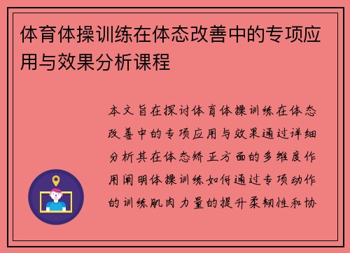 体育体操训练在体态改善中的专项应用与效果分析课程